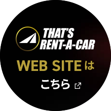 ザッツレンタカーはこちら